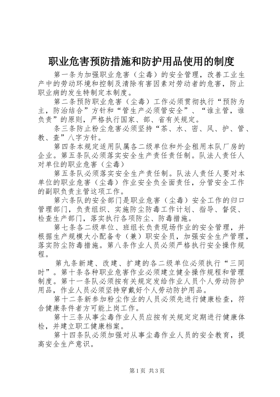 职业危害预防措施和防护用品使用的规章制度_第1页