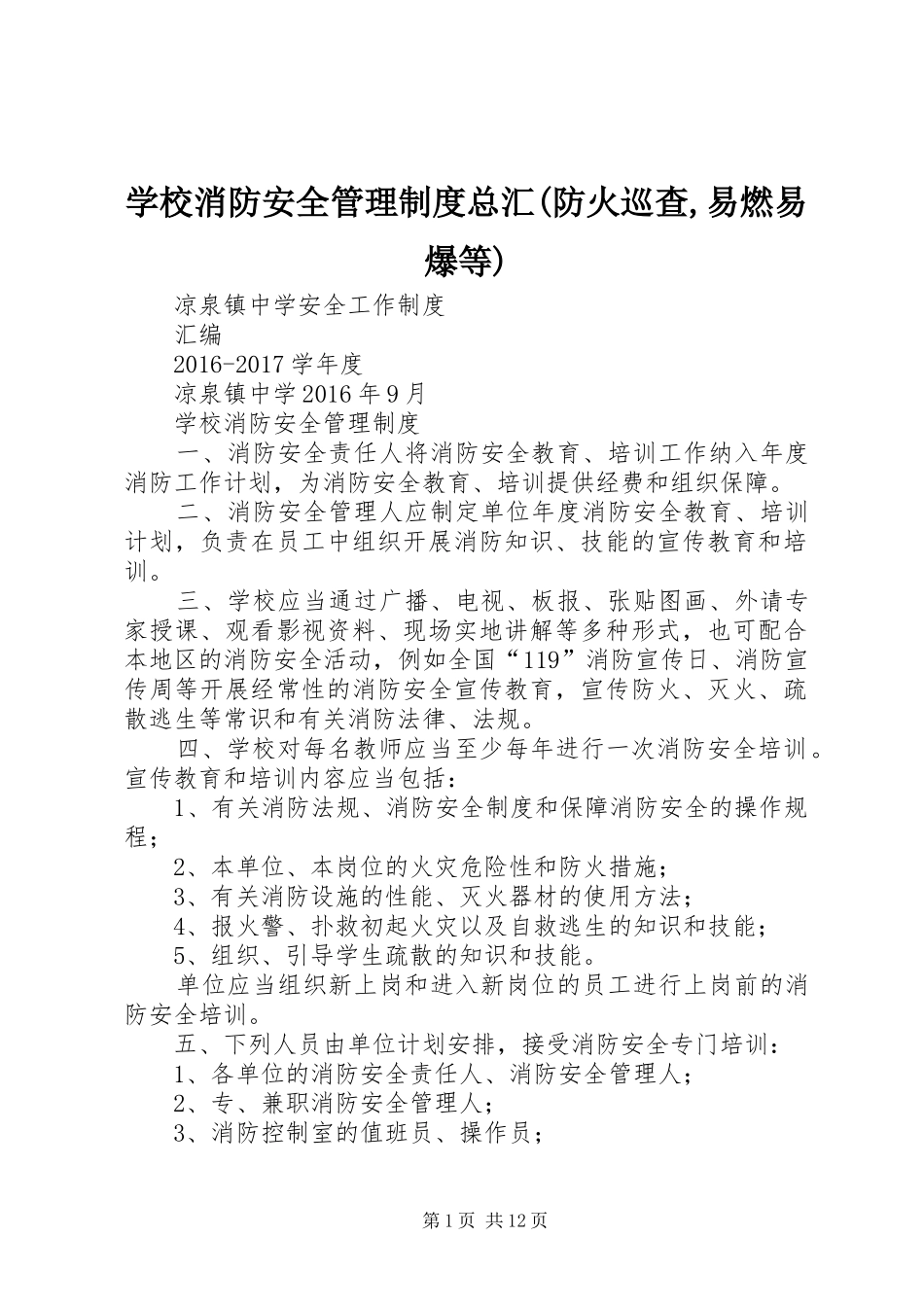 学校消防安全管理规章制度总汇(防火巡查,易燃易爆等)_第1页