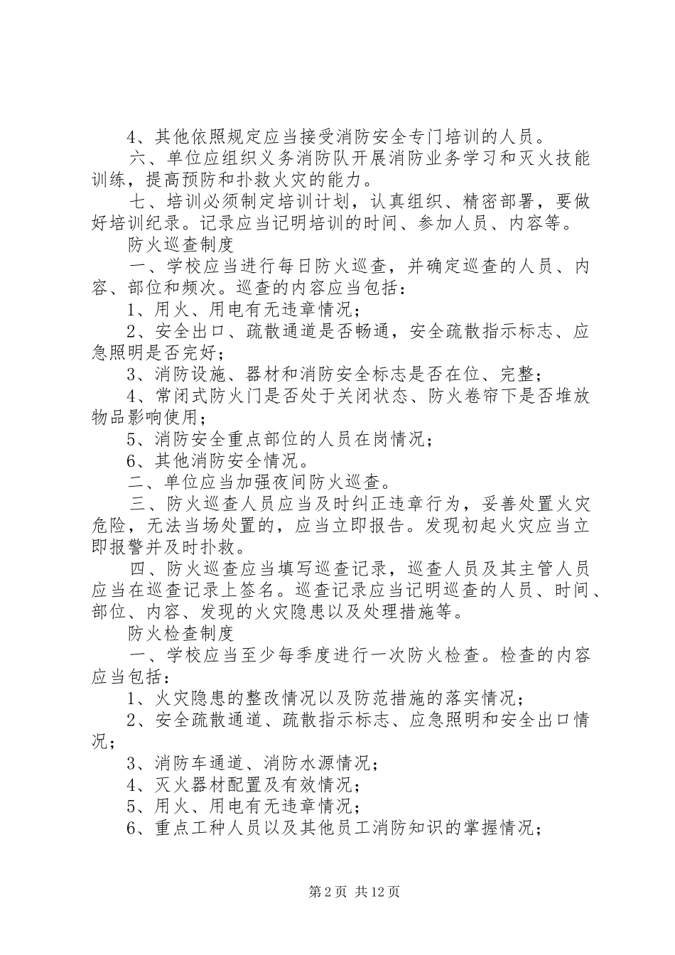 学校消防安全管理规章制度总汇(防火巡查,易燃易爆等)_第2页