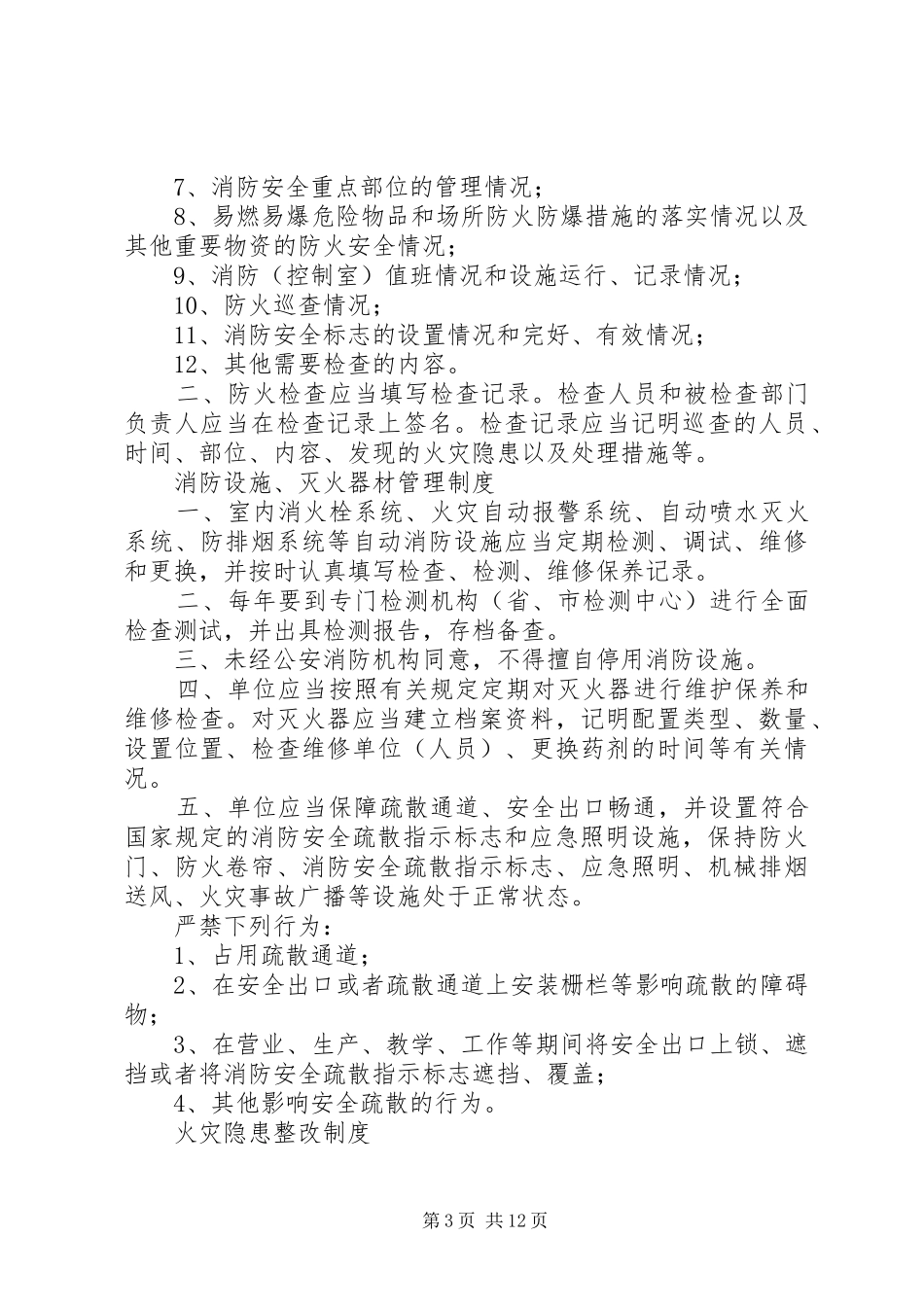 学校消防安全管理规章制度总汇(防火巡查,易燃易爆等)_第3页