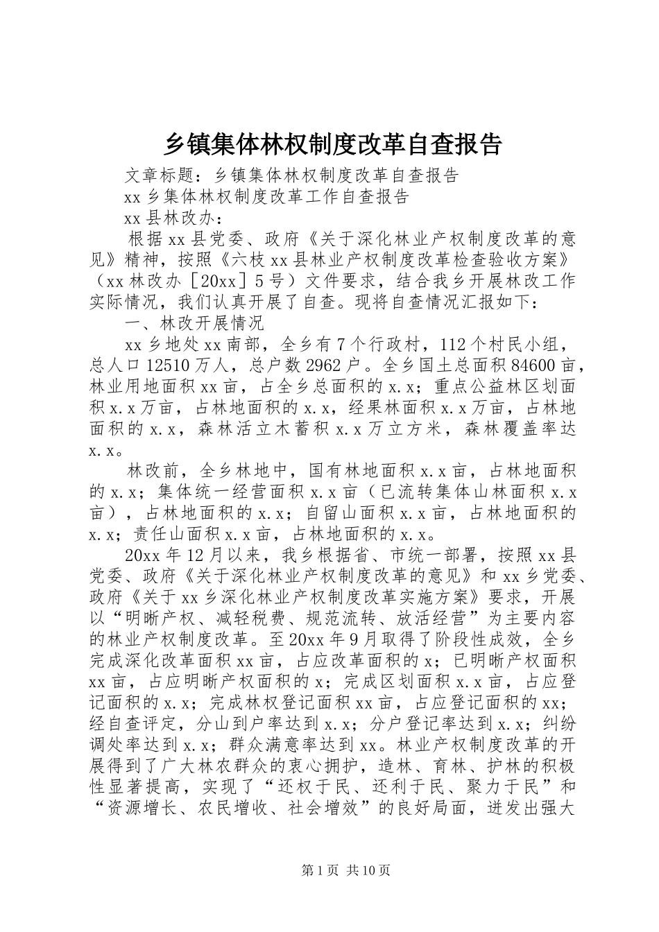 乡镇集体林权规章制度改革自查报告  (2)_第1页