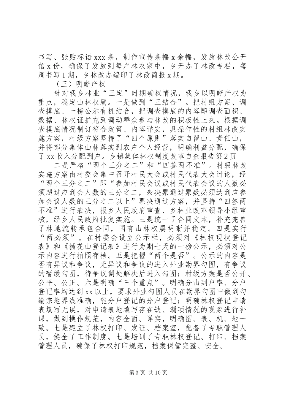 乡镇集体林权规章制度改革自查报告  (2)_第3页