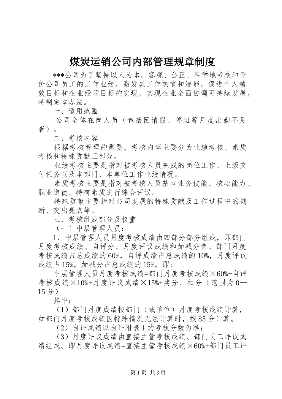 煤炭运销公司内部管理规章规章制度 _第1页