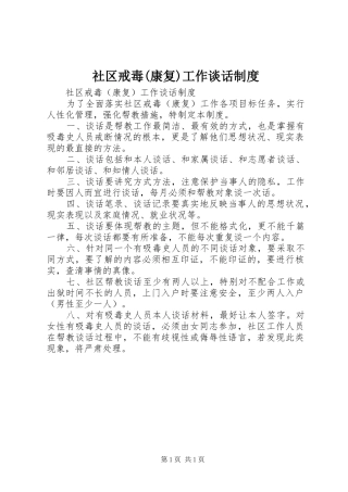 社区戒毒(康复)工作谈话规章制度 