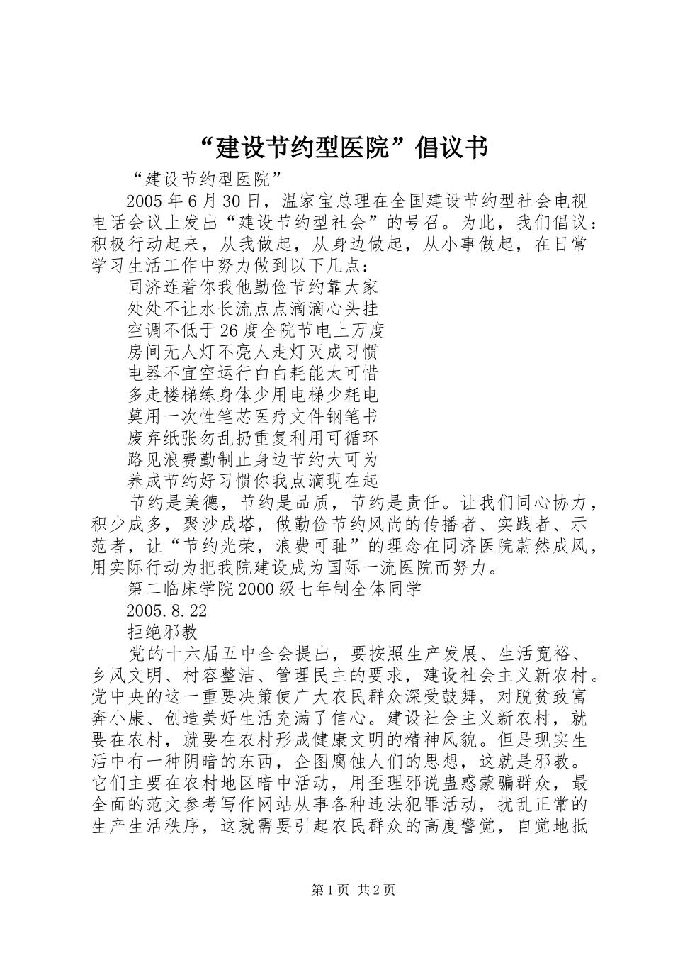 “建设节约型医院”倡议书范文_第1页