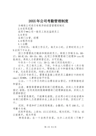 年公司考勤管理规章制度