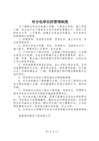 对分包单位的管理规章制度 