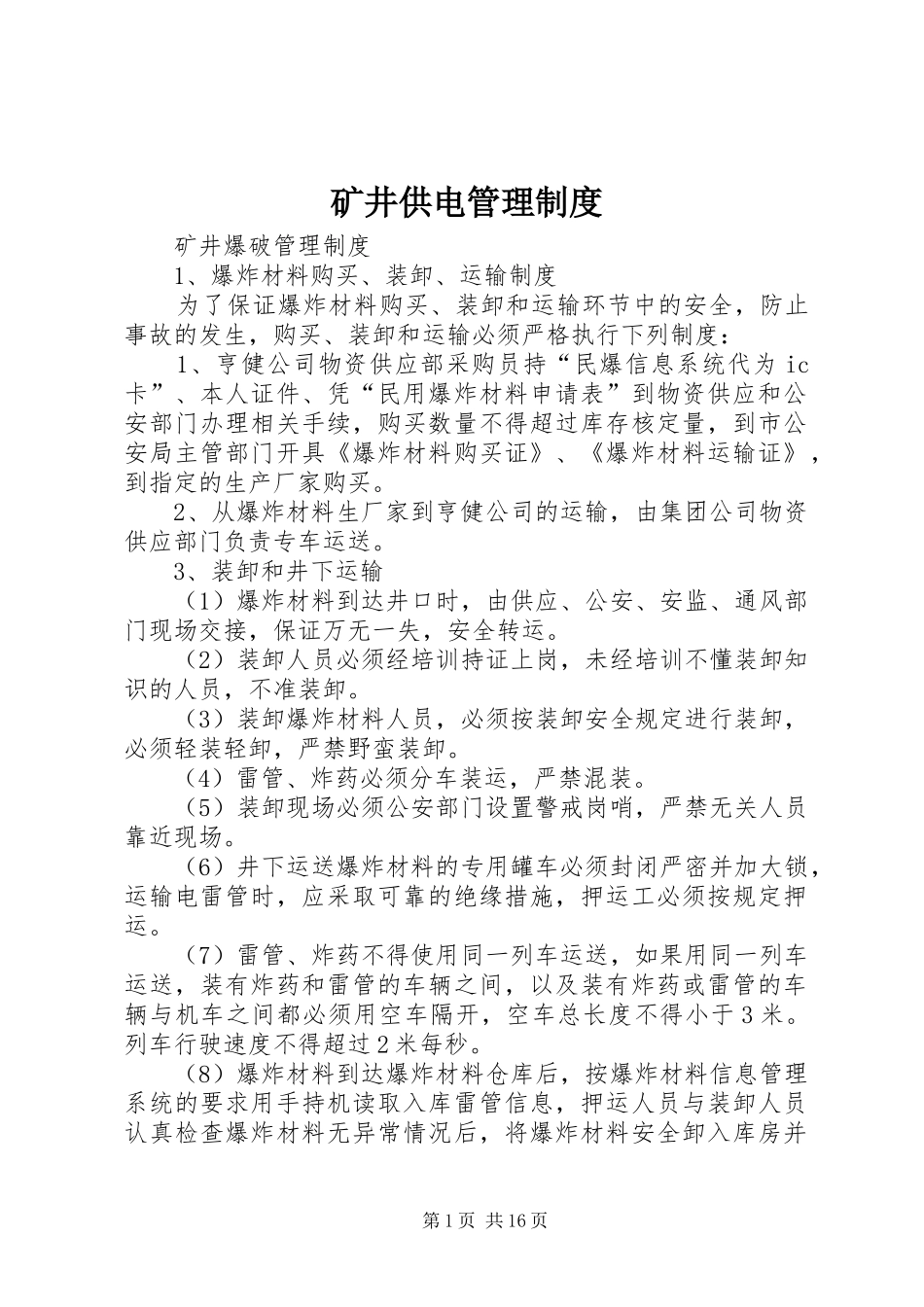 矿井供电管理规章制度 _第1页