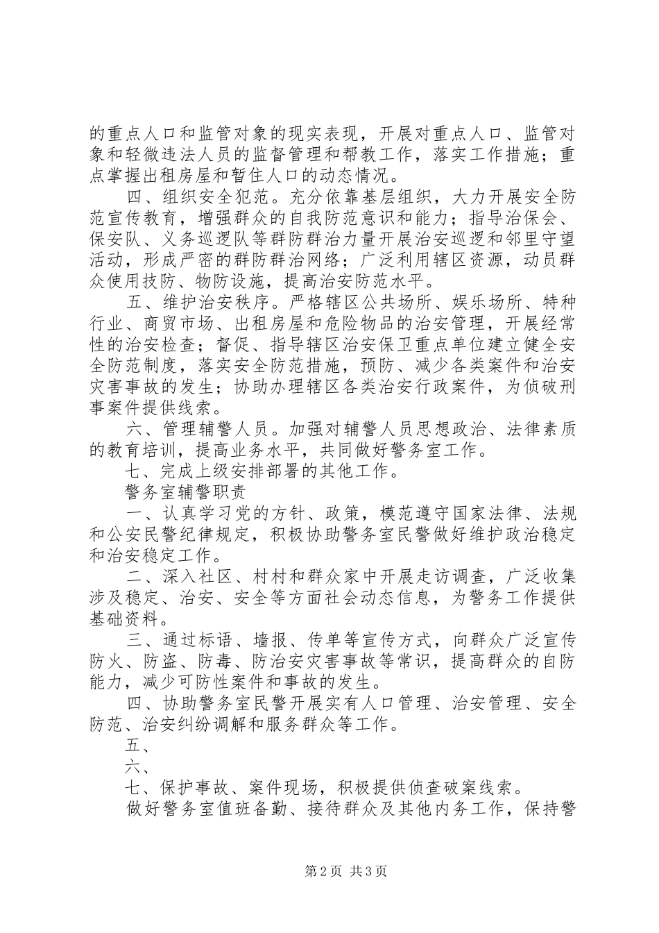 警务室工作规章制度_第2页