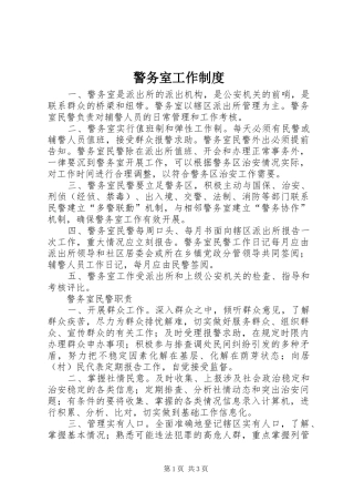 警务室工作规章制度