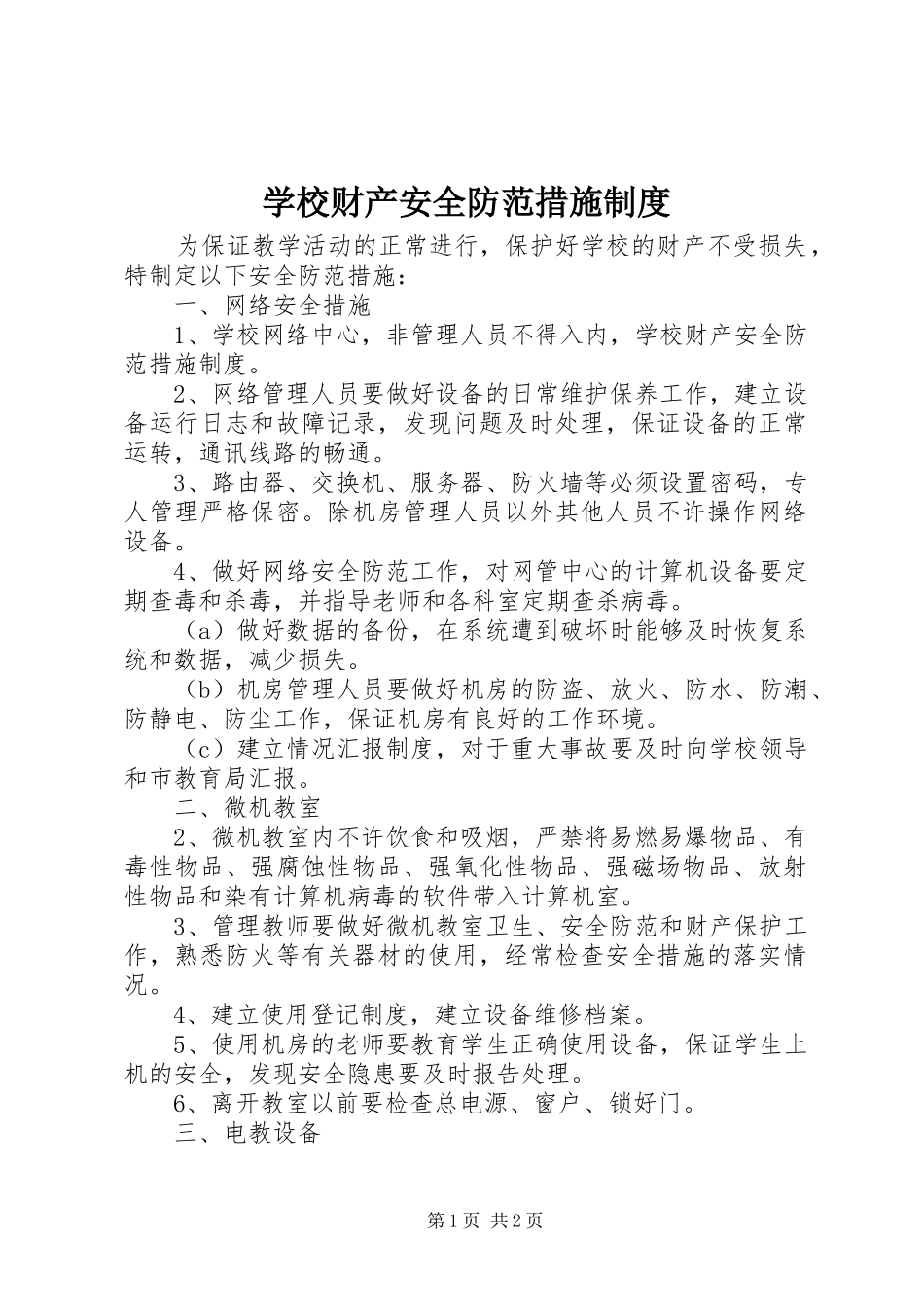 学校财产安全防范措施规章制度_第1页