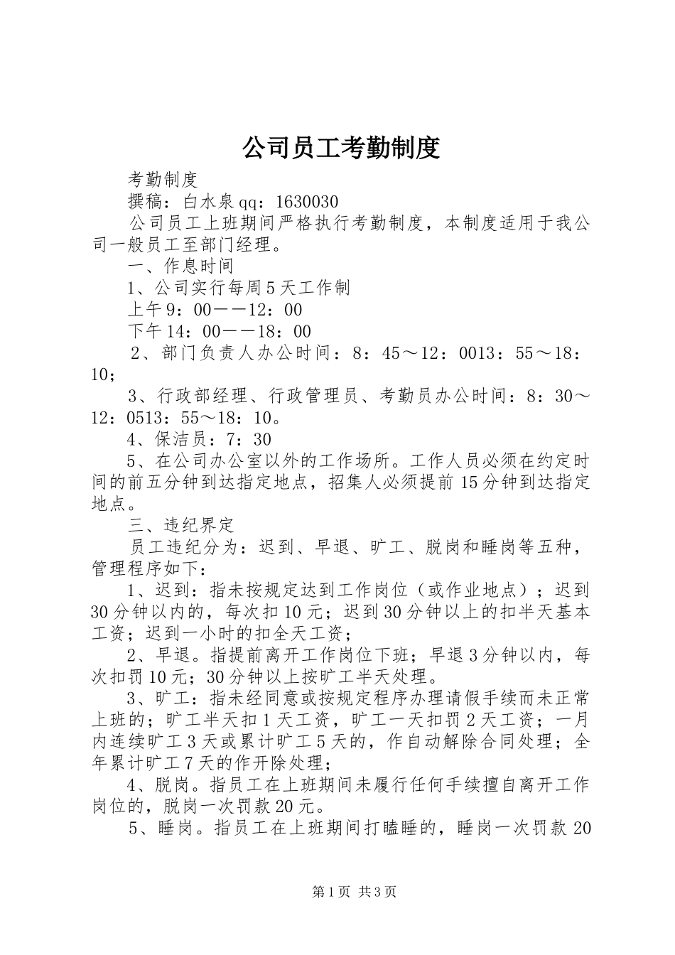 公司员工考勤规章制度  (2)_第1页