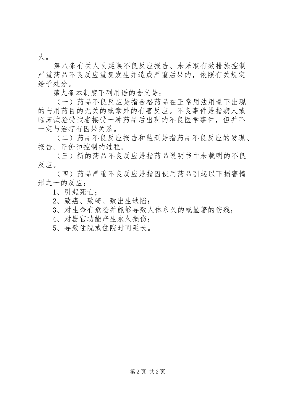医院不良反应监测规章制度  (2)_第2页