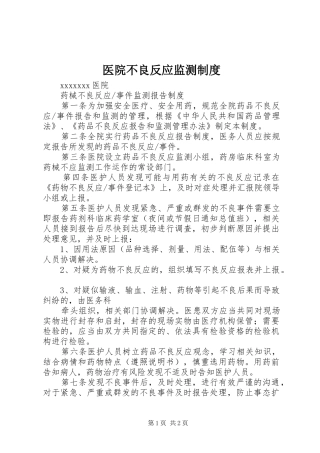 医院不良反应监测规章制度  (2)