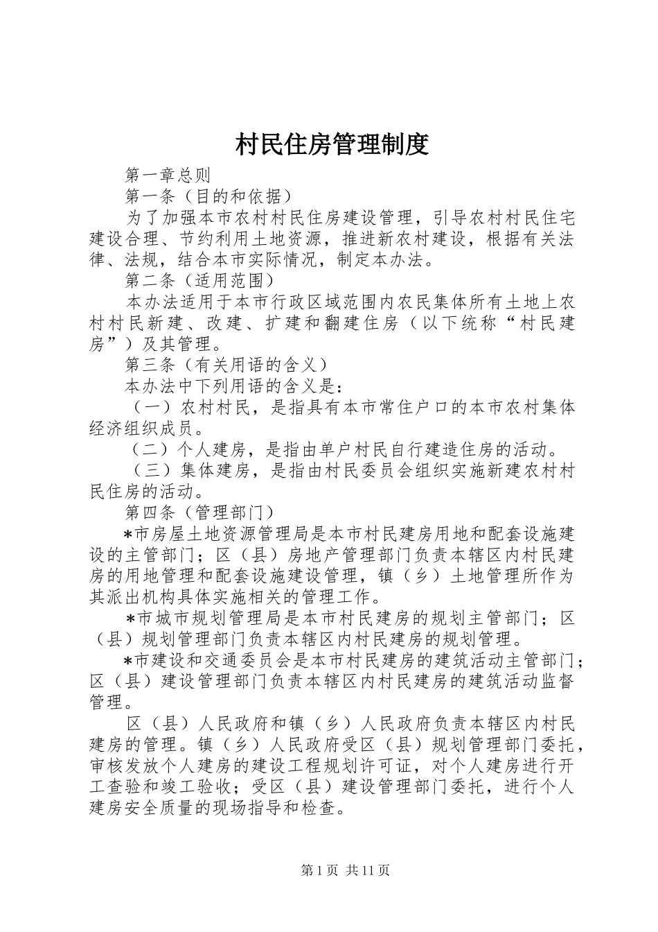 村民住房管理规章制度_第1页