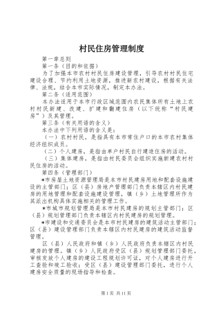 村民住房管理规章制度
