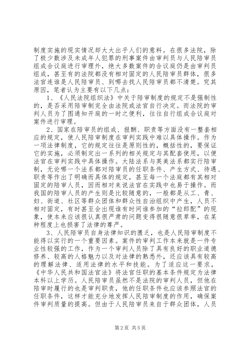 人民陪审规章制度细则在审判实践中的适用现状和发展前景 (2)_第2页