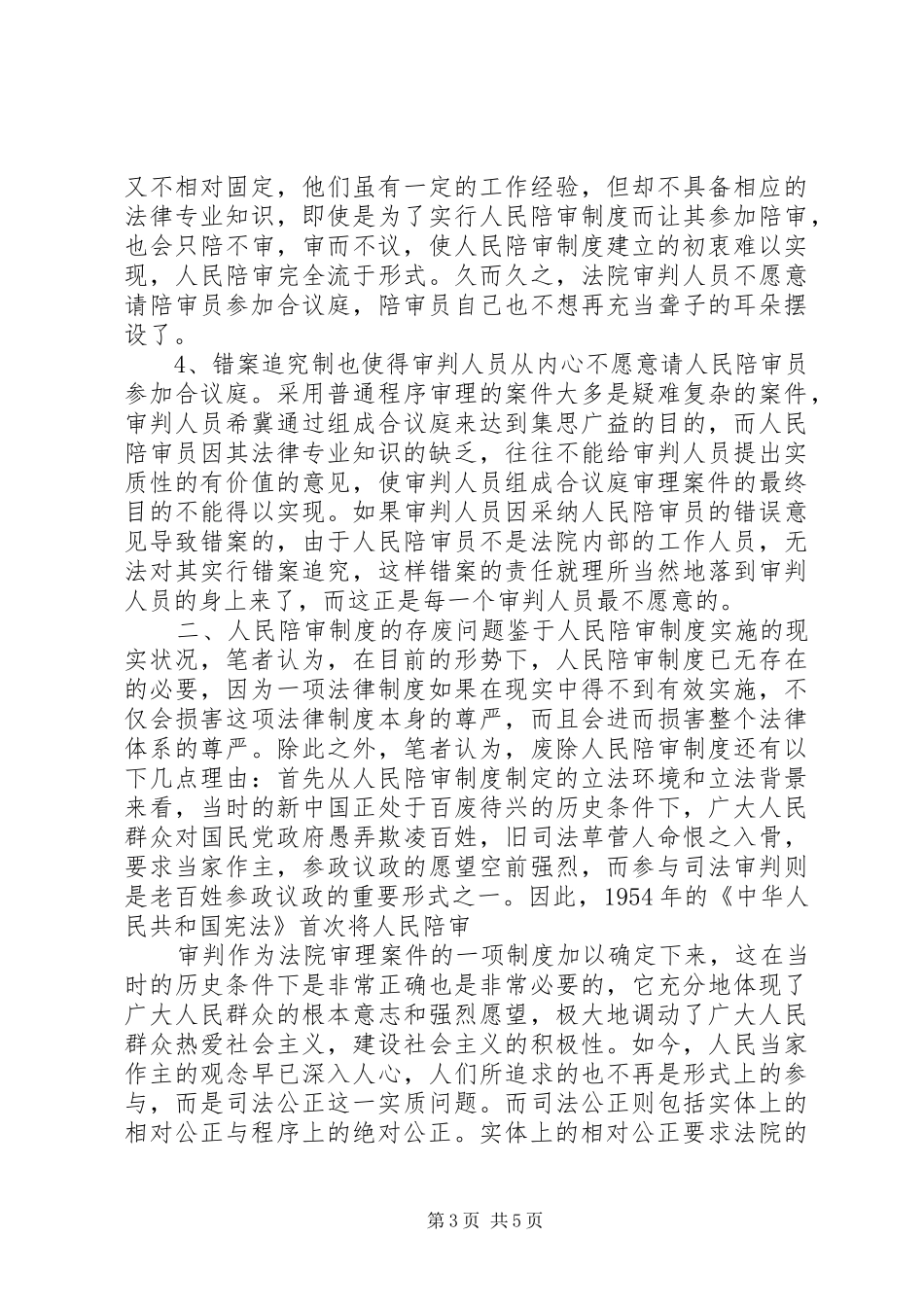 人民陪审规章制度细则在审判实践中的适用现状和发展前景 (2)_第3页