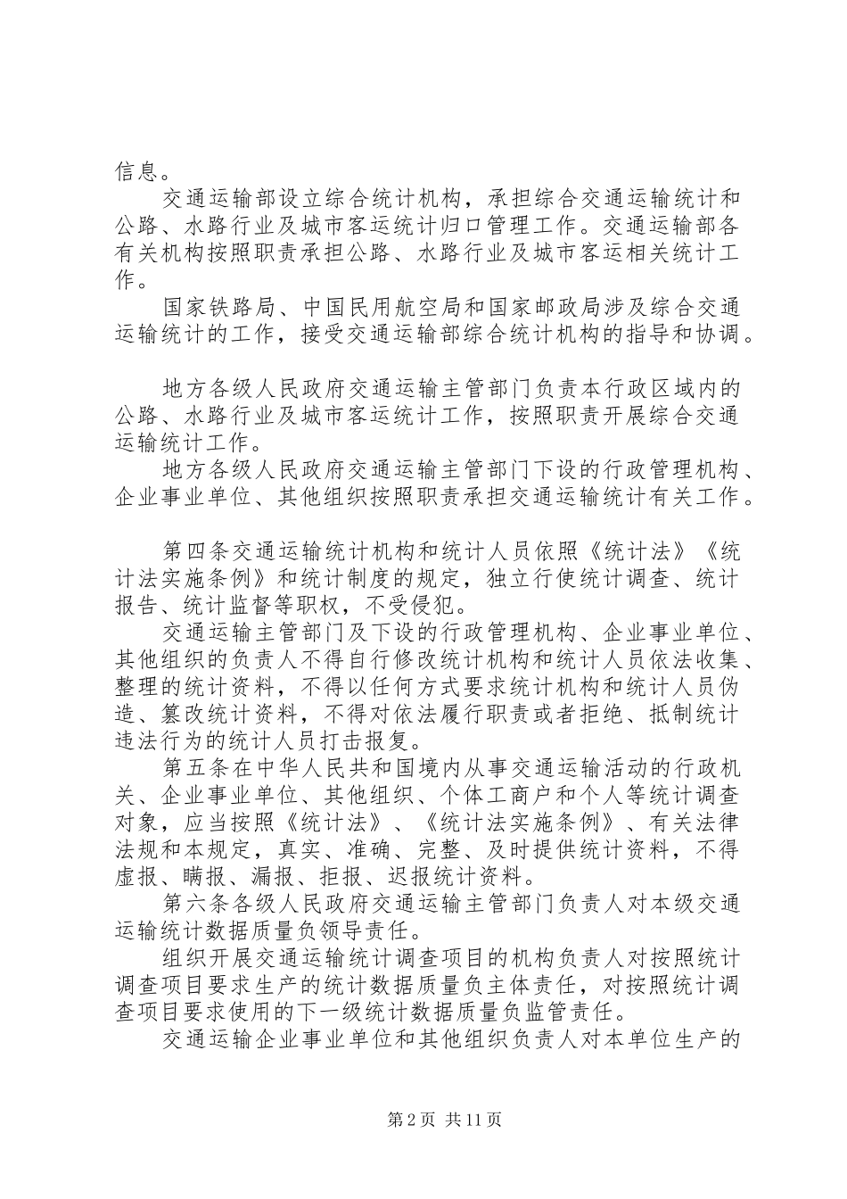 交通运输统计管理规定规章制度_第2页