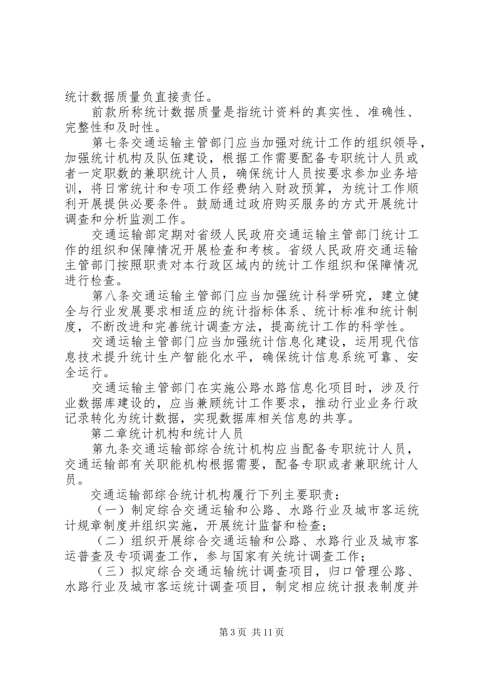 交通运输统计管理规定规章制度_第3页