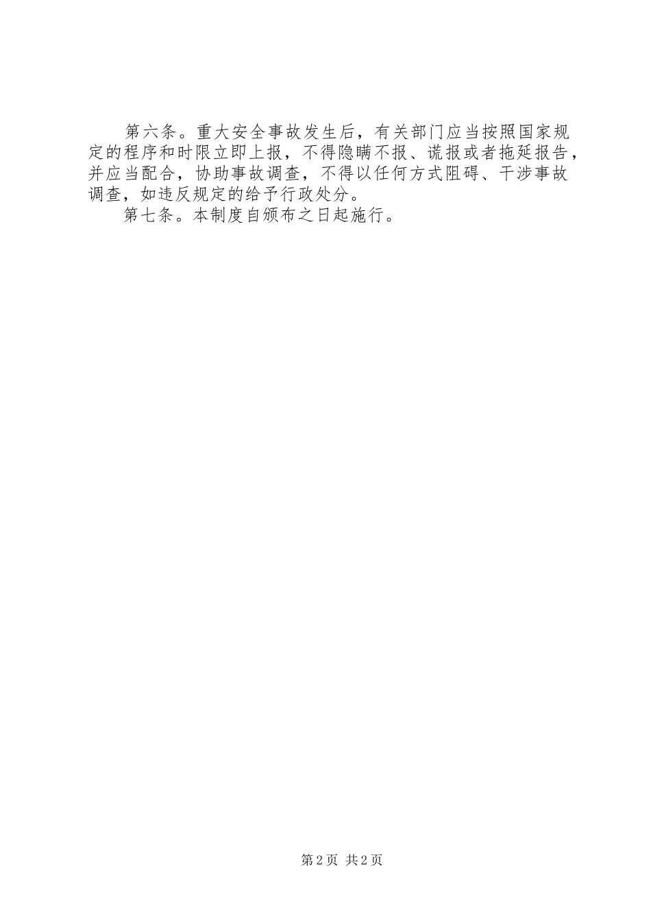 县区建设局重大安全事故责任追究规章制度 _第2页