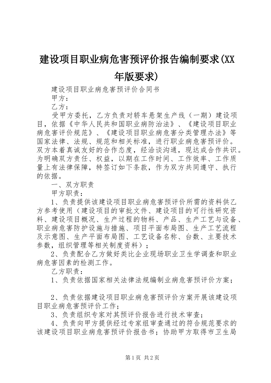 建设项目职业病危害预评价报告编制要求(年版要求) _第1页