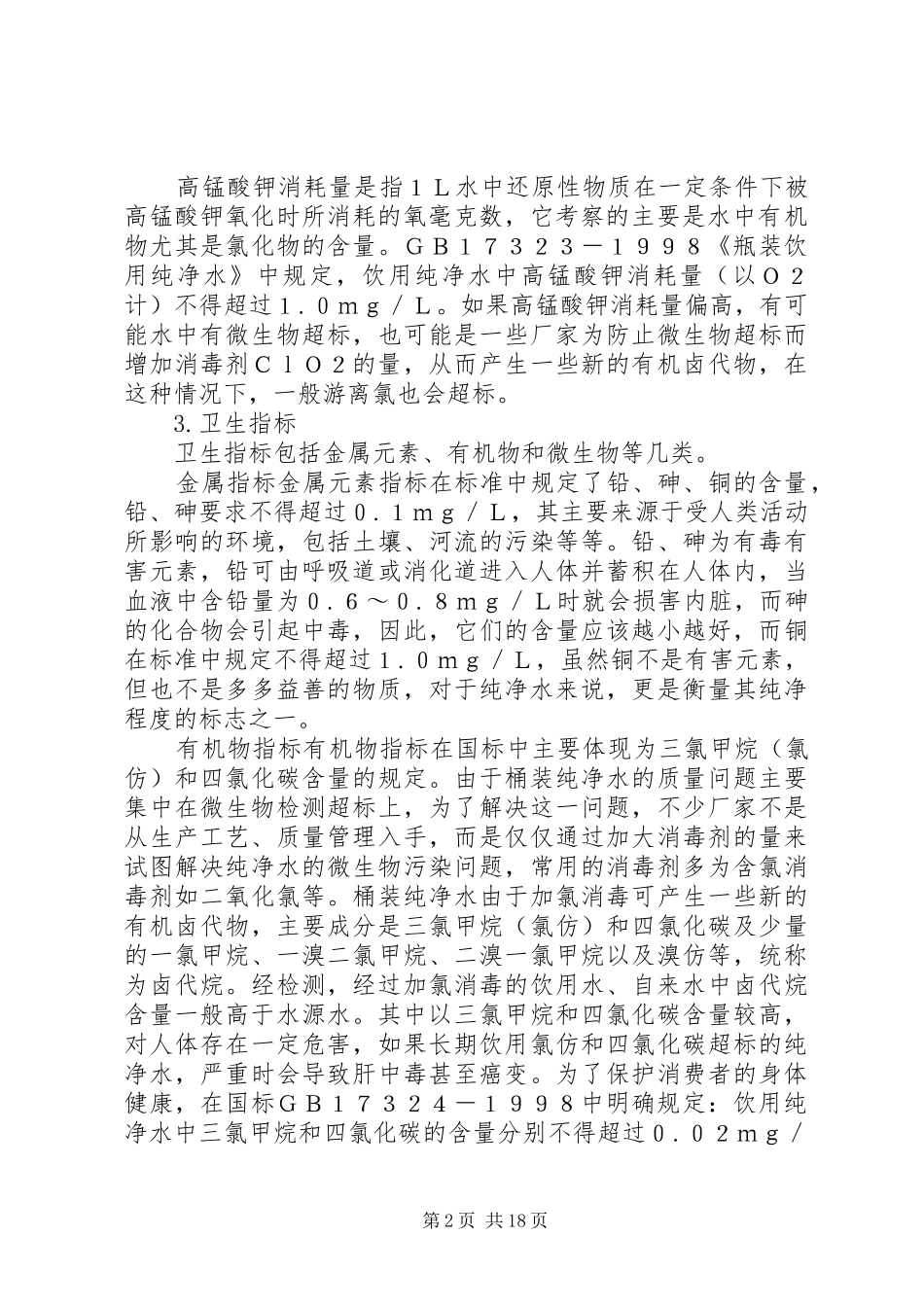 学校桶装饮用水卫生管理规章制度_第2页
