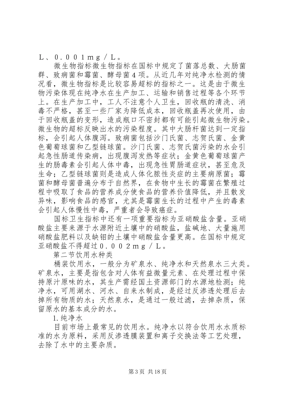 学校桶装饮用水卫生管理规章制度_第3页