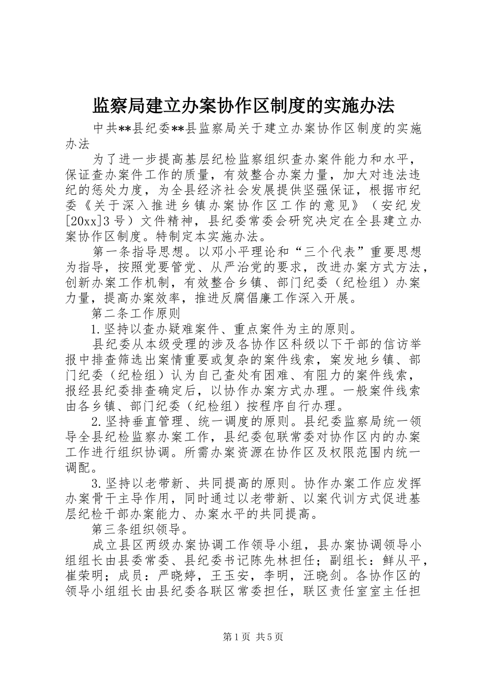 监察局建立办案协作区规章制度的实施办法_第1页
