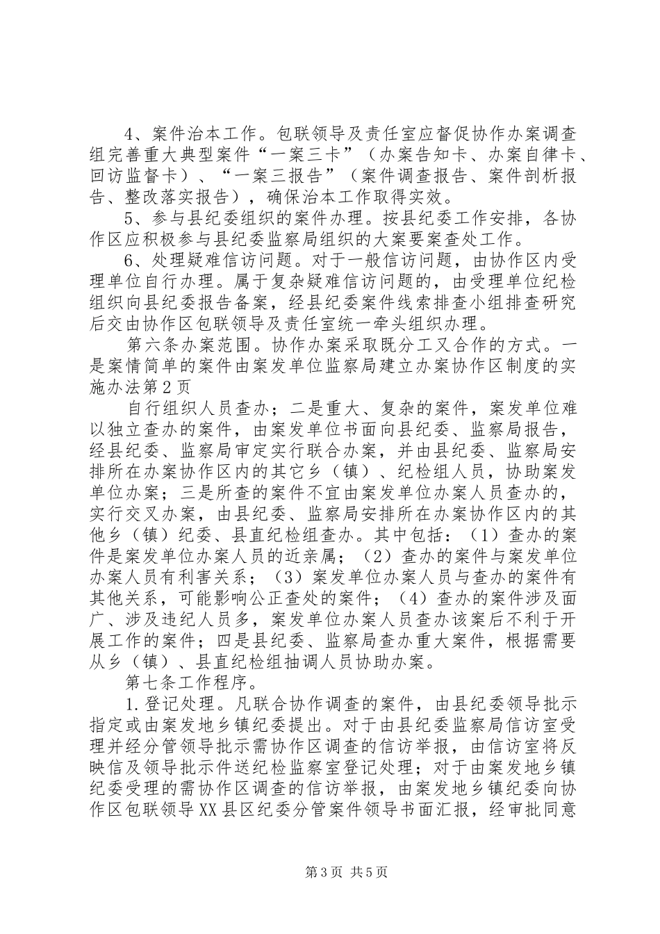 监察局建立办案协作区规章制度的实施办法_第3页