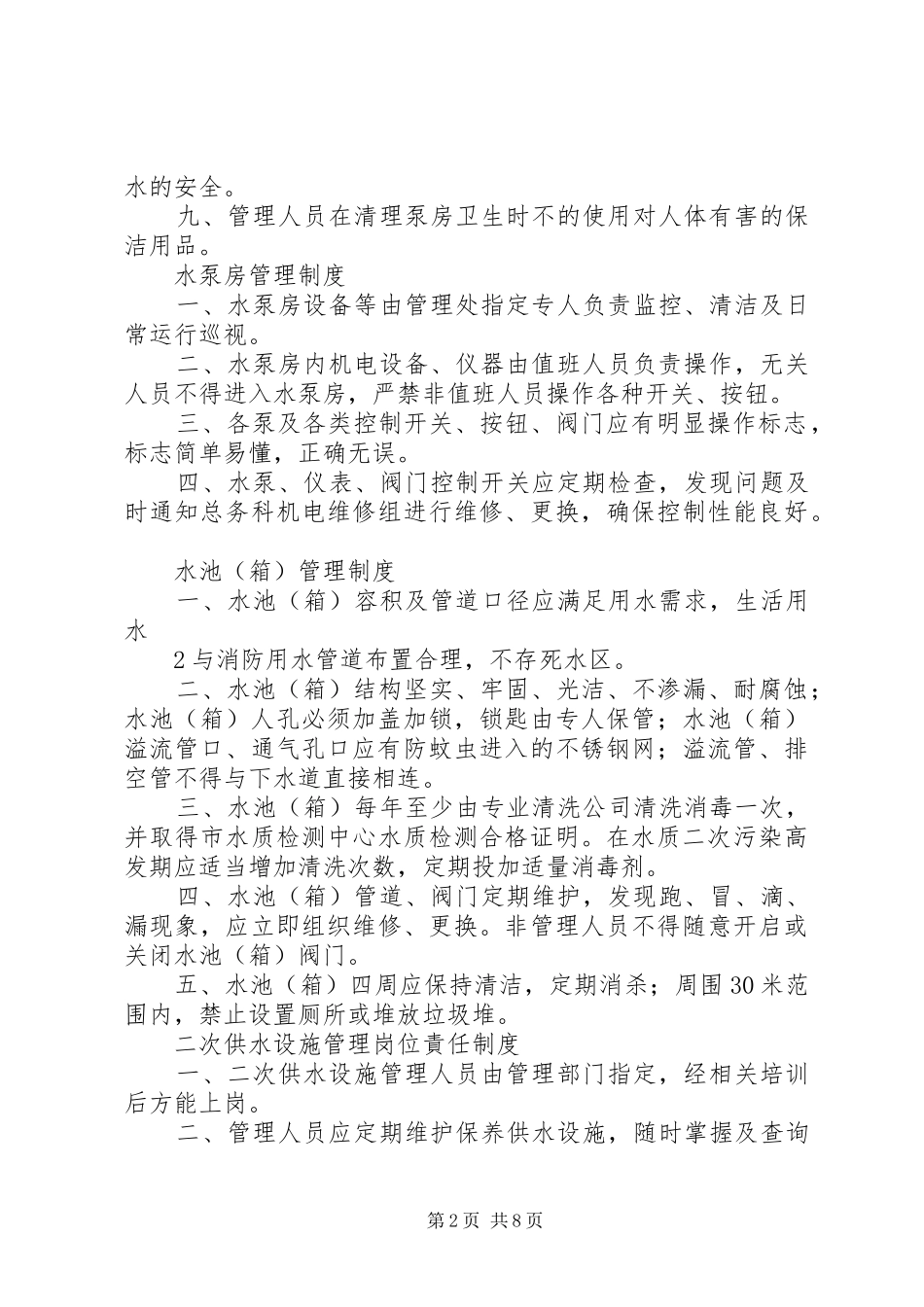 二次供水卫生管理规章制度_1_第2页