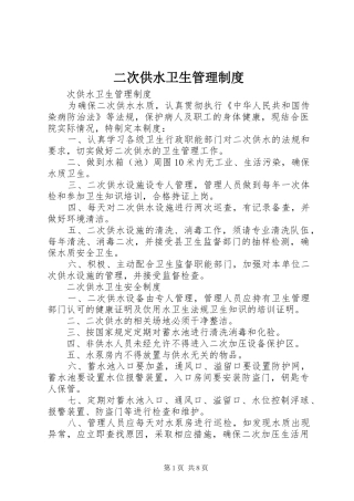 二次供水卫生管理规章制度_1