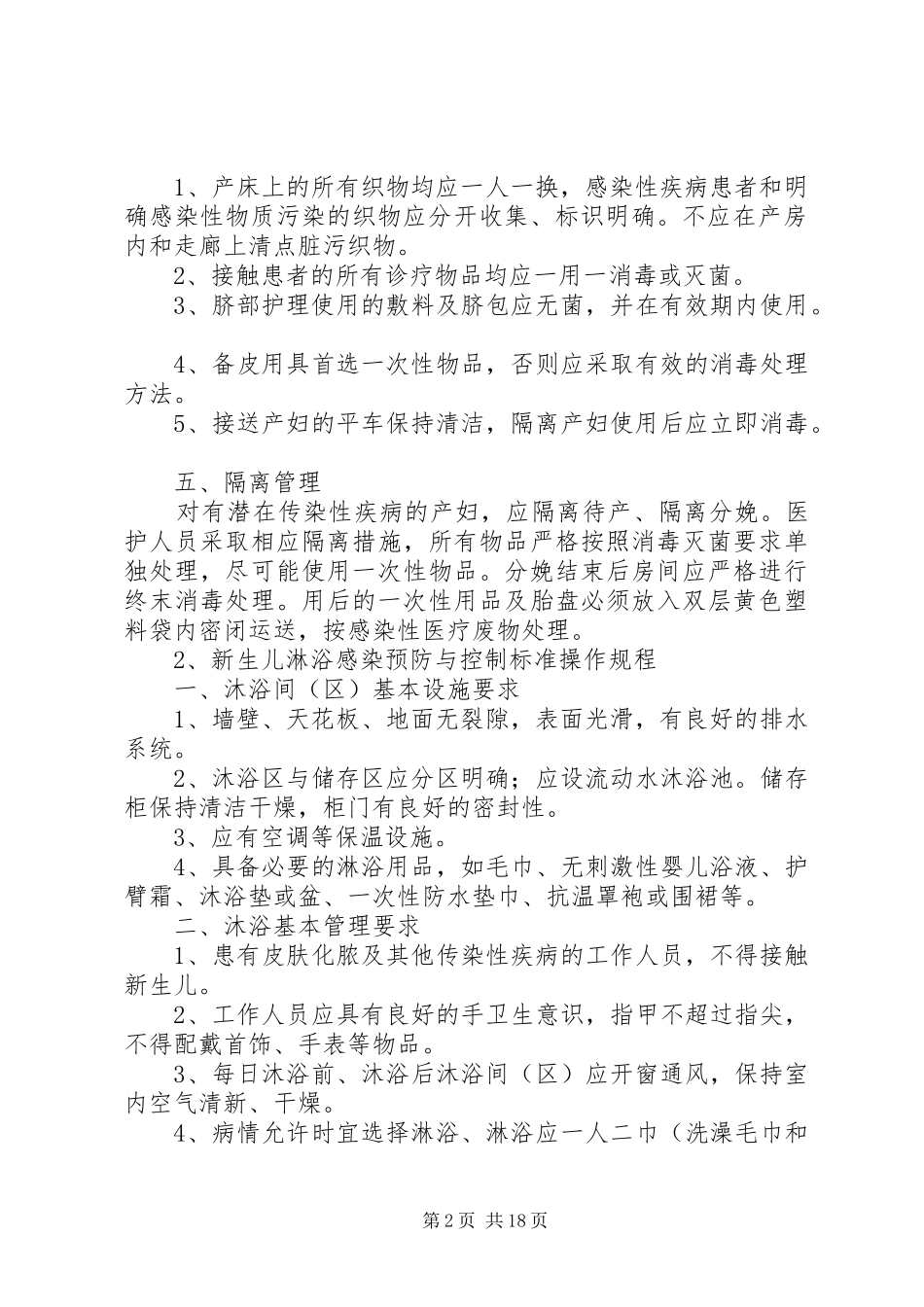 医院感染预防与控制规章制度  (2)_第2页
