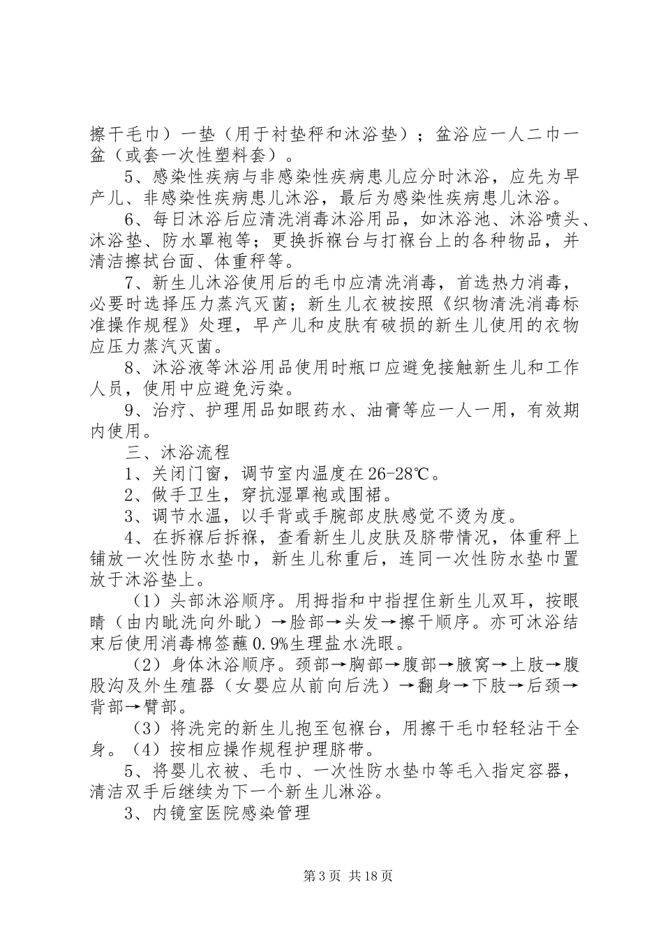 医院感染预防与控制规章制度  (2)_第3页