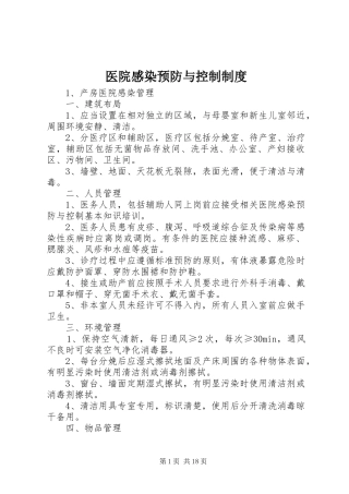 医院感染预防与控制规章制度  (2)