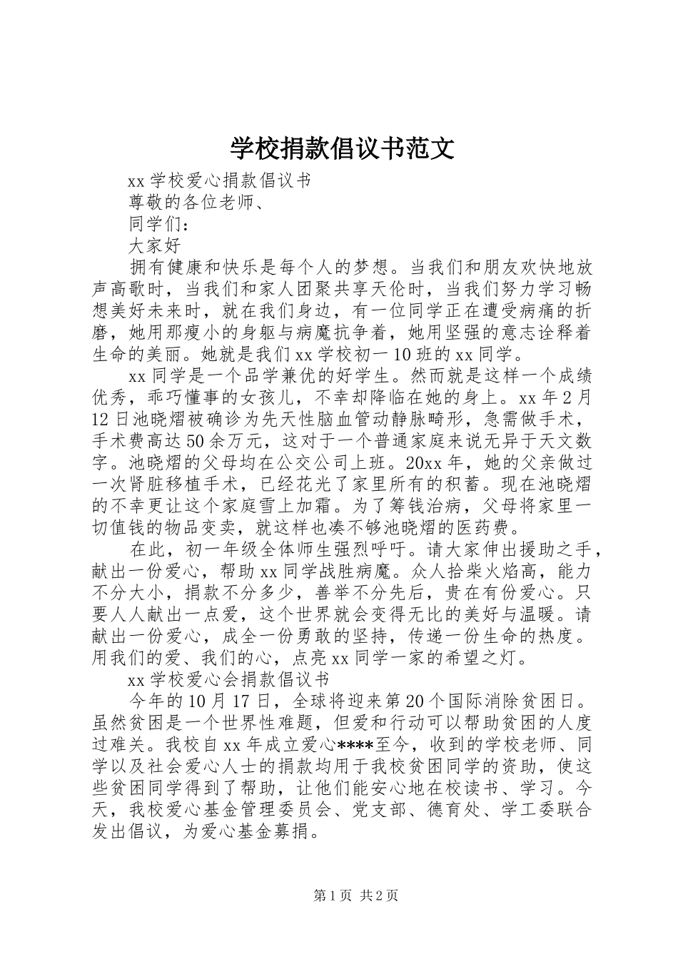 学校捐款倡议书_第1页