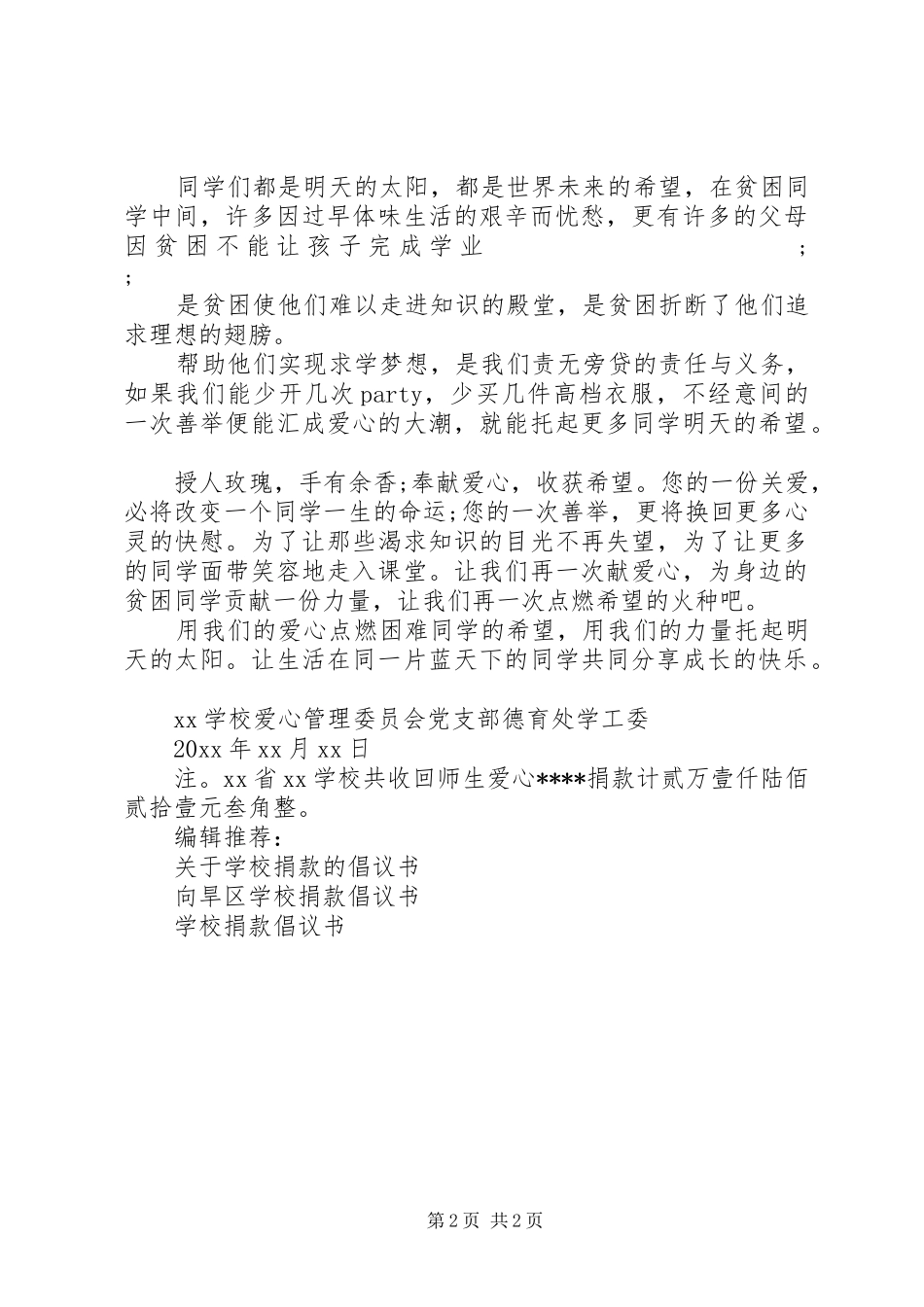 学校捐款倡议书_第2页