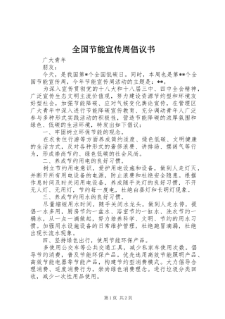 全国节能宣传周倡议书范文