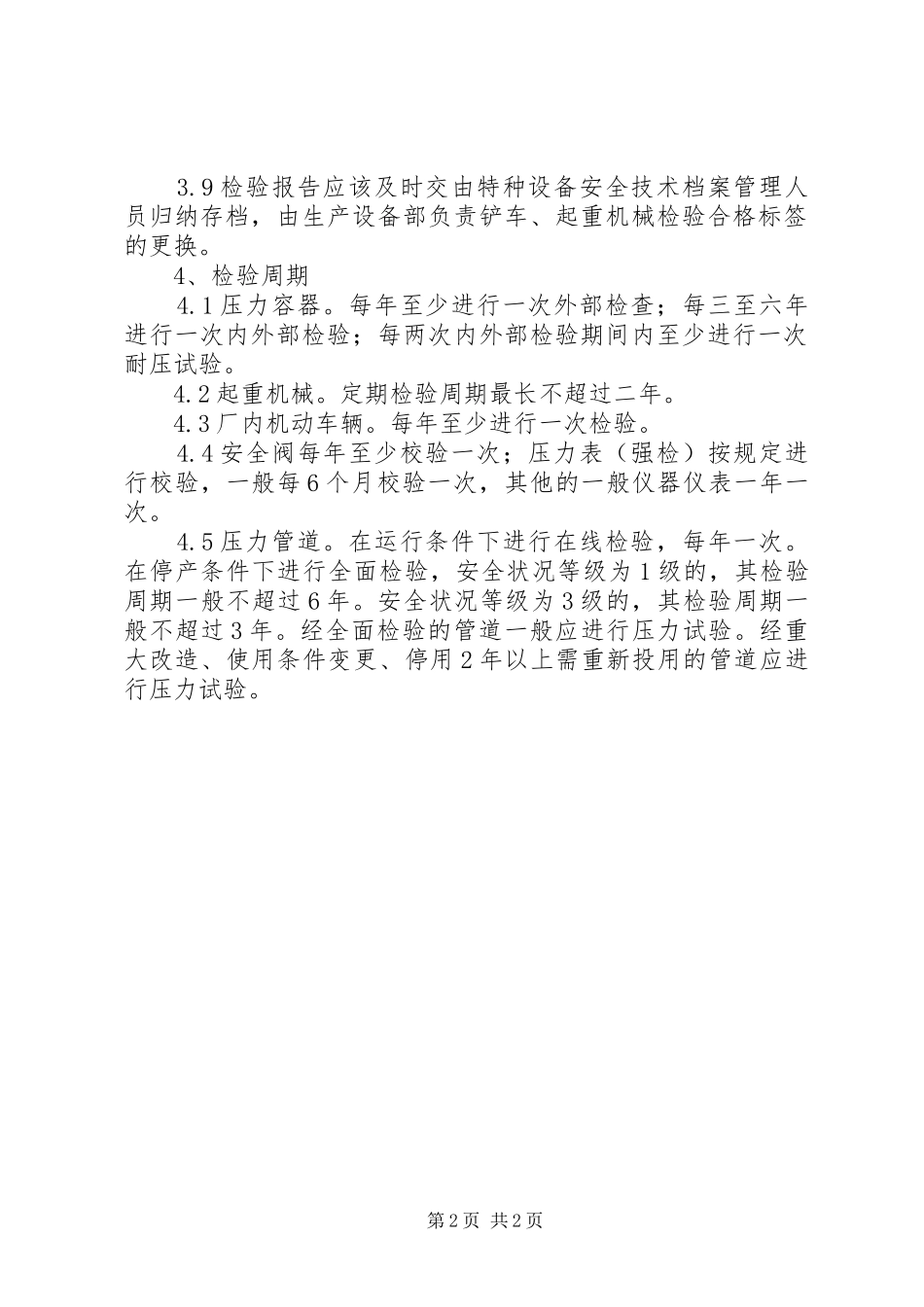 特种设备定期检验规章制度 _第2页
