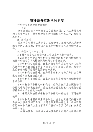 特种设备定期检验规章制度 