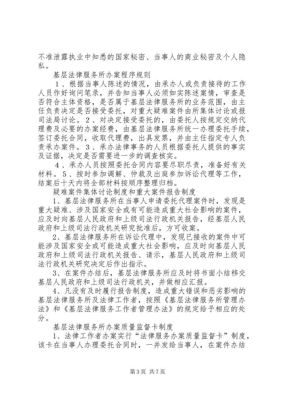 基层法律服务所主任职责要求[样例5] (2)_第3页