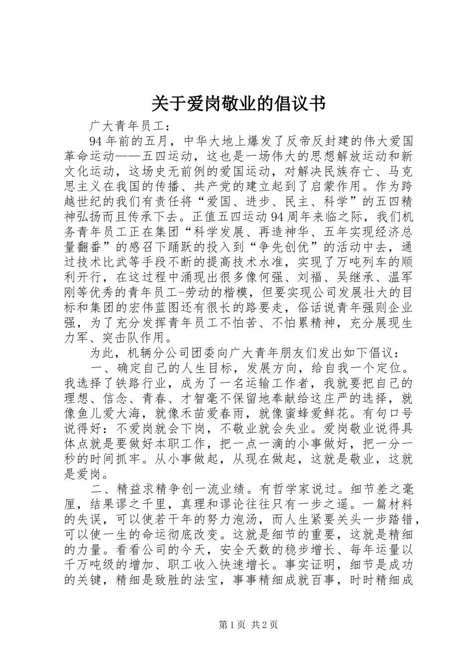 关于爱岗敬业的倡议书范文_第1页