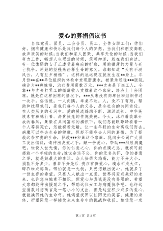 爱心的募捐倡议书范文