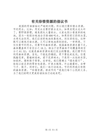 有关珍惜资源的倡议书范文 (2)