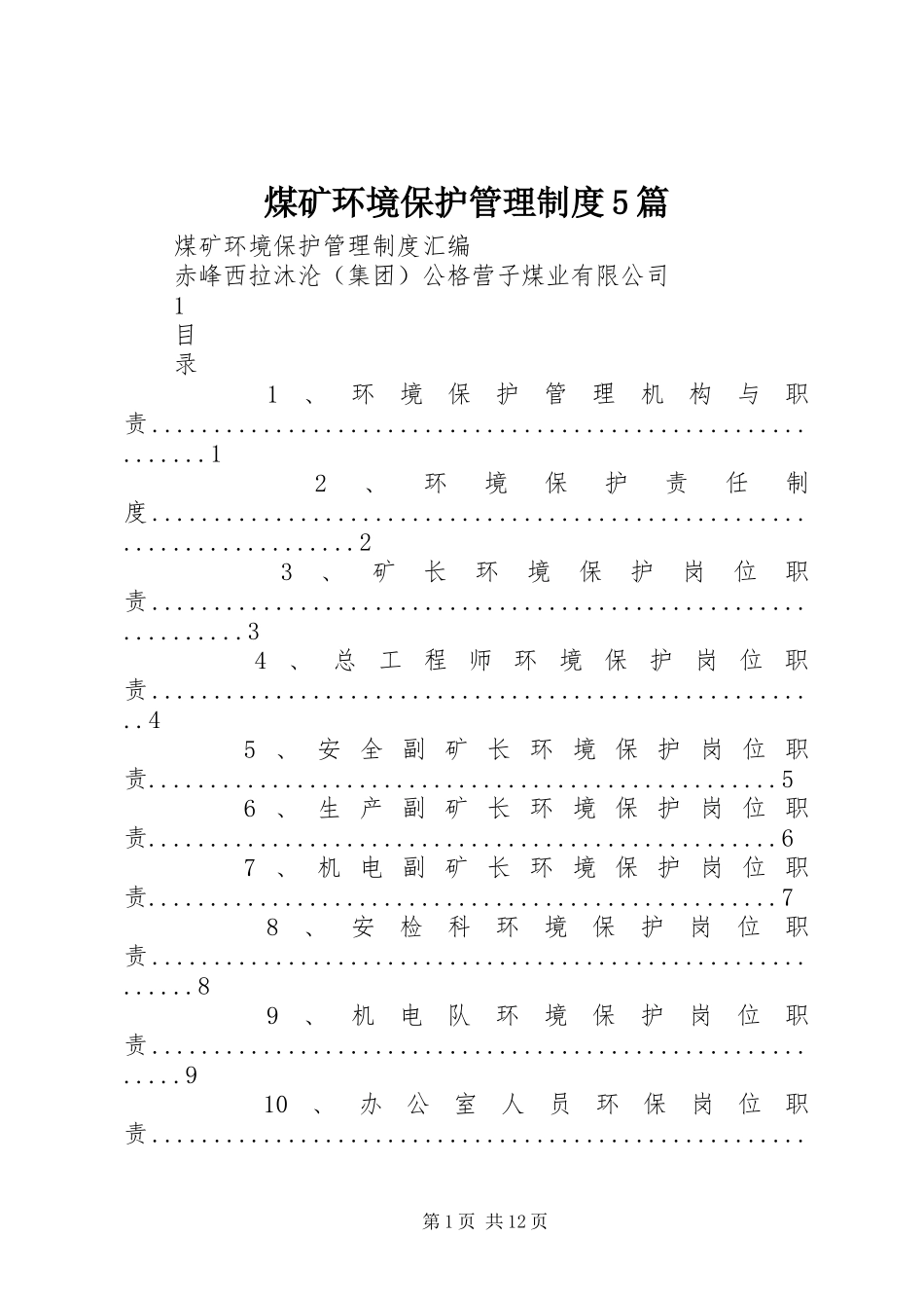 煤矿环境保护管理规章制度5篇 _第1页