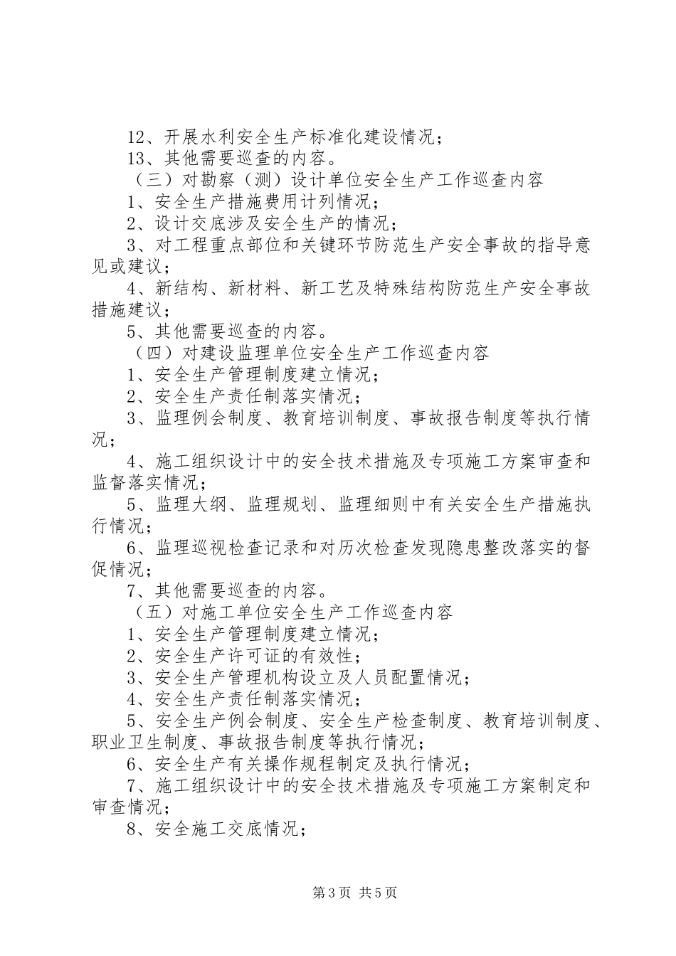 重大水利工程建设安全生产巡查工作规章制度_第3页