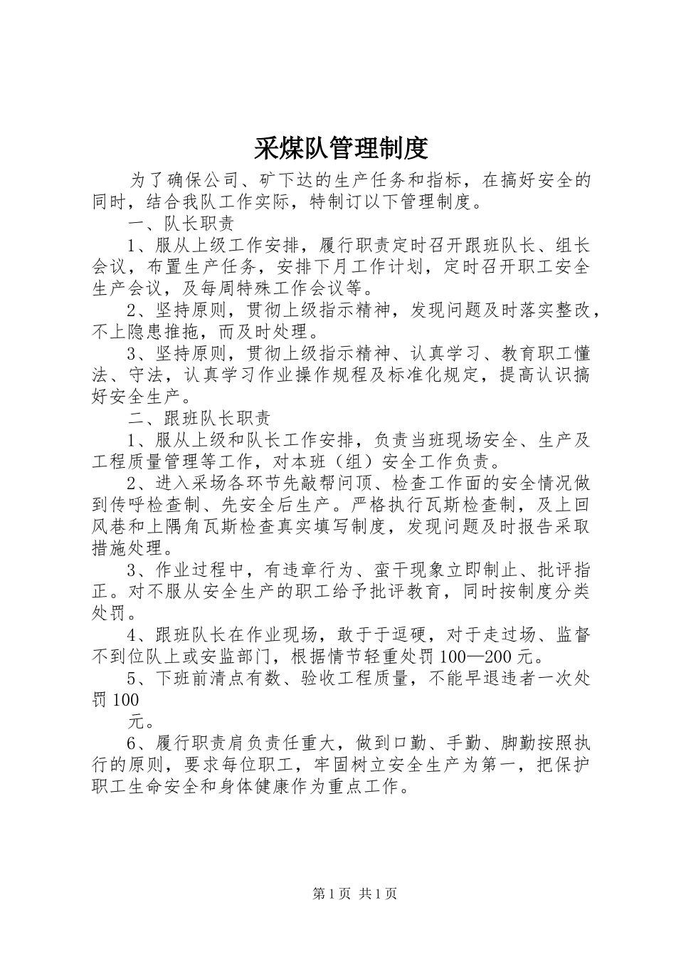 采煤队管理规章制度_第1页