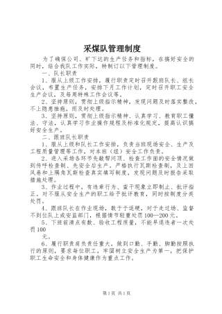 采煤队管理规章制度