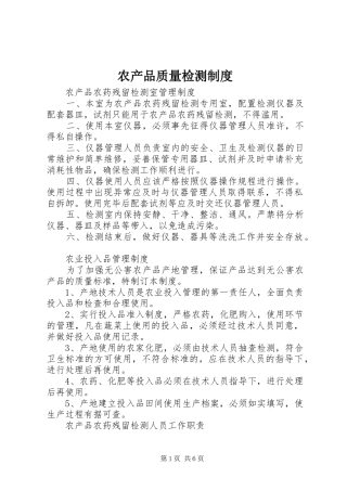 农产品质量检测规章制度_1