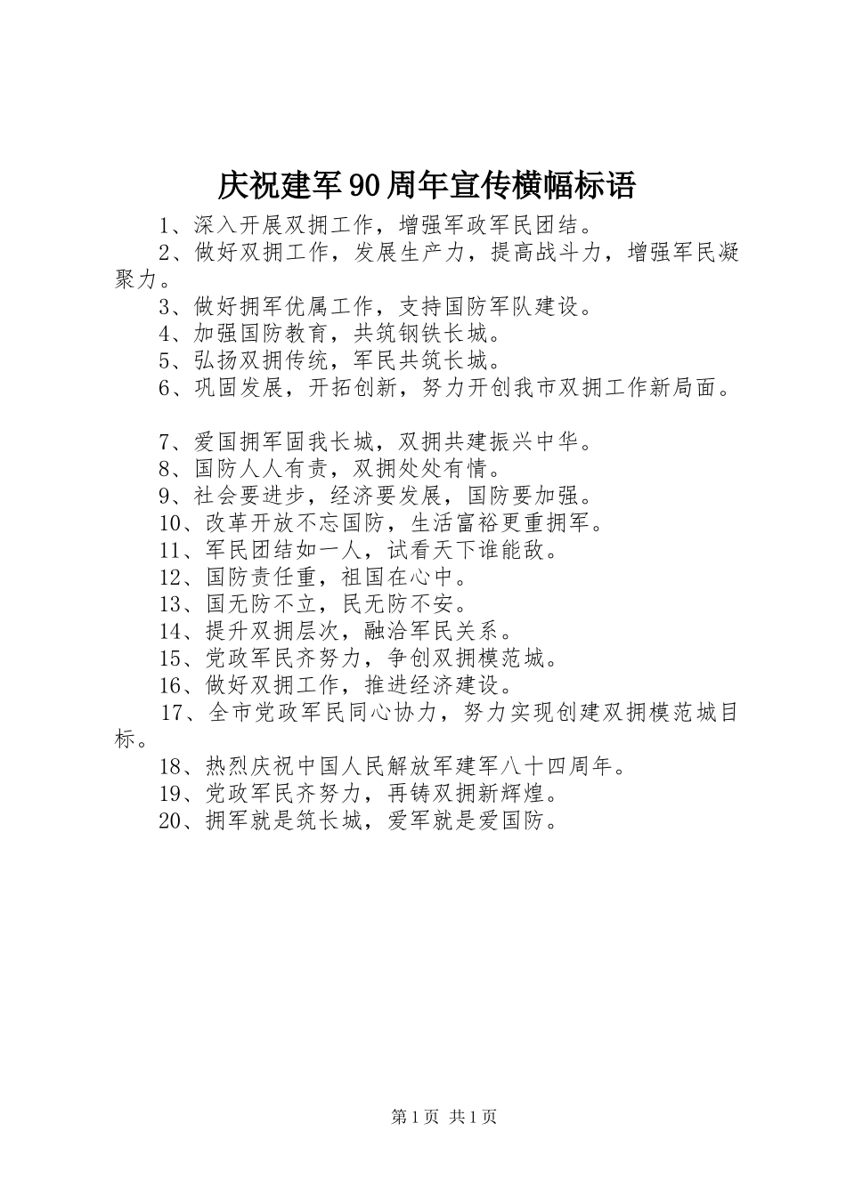 庆祝建军90周年宣传横幅标语集锦_第1页